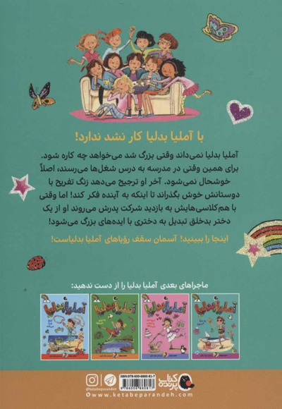 آملیا بدلیا 7